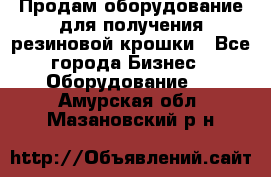 Продам оборудование для получения резиновой крошки - Все города Бизнес » Оборудование   . Амурская обл.,Мазановский р-н